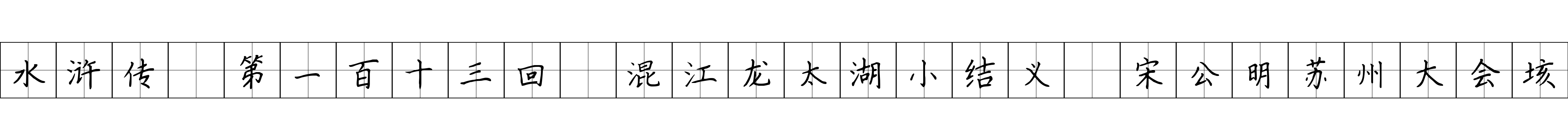 水浒传 第一百十三回 混江龙太湖小结义 宋公明苏州大会垓